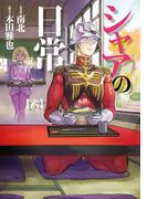 シャアの日常(6)(角川コミックス・エース)