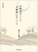 法華経のこころ 日蓮聖人のこころ