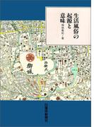 生活風俗の起源と意味