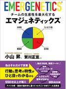 チームの生産性を最大化するエマジェネティックス