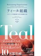 ティール組織 ― マネジメントの常識を覆す次世代型組織の出現