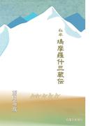 私本 鳩摩羅什三蔵伝