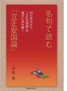 名句で読む立正安国論