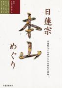 『日蓮聖人とお弟子たちの歴史を訪ねて』　─日蓮宗本山めぐり─