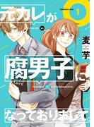 元カレが腐男子になっておりまして。 1巻(ガンガンコミックスpixiv)