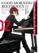 グッドモーニング・ベートーヴェン 2巻(ガンガンコミックス)