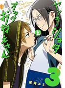 ヤンキーショタとオタクおねえさん 3巻(ガンガンコミックスpixiv)