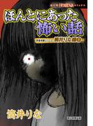 【全1-3セット】ほんとにあった怖い話　読者体験シリーズ　筒井りな編(HONKOWAコミックス)