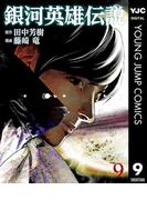 銀河英雄伝説 9(ヤングジャンプコミックスDIGITAL)