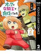 オークが女騎士を育成してみた 2(ヤングジャンプコミックスDIGITAL)