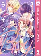 きらめきのライオンボーイ 5(りぼんマスコットコミックスDIGITAL)