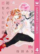 初めて恋をした日に読む話 4(マーガレットコミックスDIGITAL)