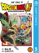 ドラゴンボール超 5(ジャンプコミックスDIGITAL)