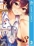 ド級編隊エグゼロス 3(ジャンプコミックスDIGITAL)