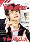 YokohamaWalker横浜ウォーカー　早春　2018(Walker)