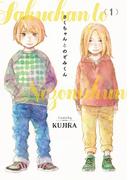 【全1-2セット】さくちゃんとのぞみくん(it COMICS)