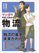 マンガでやさしくわかる物流