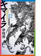 キマイラ（12）　曼陀羅変(ソノラマノベルズ)