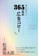 毎日読みたい365日の広告コピー