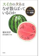 スイカのタネはなぜ散らばっているのか　～タネたちのすごい戦略