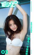 ＜週プレ PHOTO BOOK＞　今田美桜「漲る。」(週プレ PHOTO BOOK)