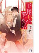 王様の犬と静かの塔(ロワ・ブラン)