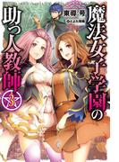 魔法女子学園の助っ人教師3(HJ NOVELS)
