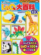 LaQ大百科 DX(別冊パズラー)