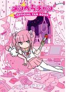 病みカワ戦士 メンヘラチャン　Official Fan Book(中経☆コミックス)