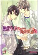 たおやかに恋は香る【イラスト入り】(ガッシュ文庫)