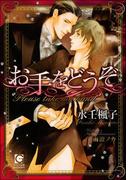 お手をどうぞ【イラスト入り】(ガッシュ文庫)