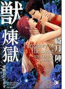 獣・煉獄【イラスト入り】(ガッシュ文庫)