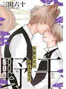 野干～お狐さまの言うとおり～ 分冊版(コミックマージナル)