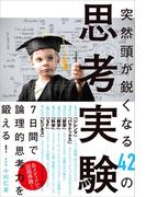 突然頭が鋭くなる42の思考実験