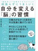 自分を変える「脳」の習慣