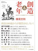 創造＆老年
