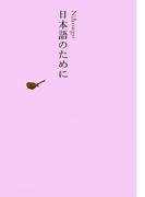 日本語のために