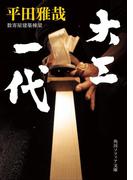 大工一代(角川ソフィア文庫)