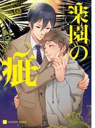 楽園の疵(シャレード文庫)