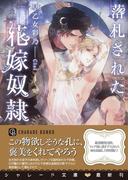 落札された花嫁奴隷【特別版】(シャレード文庫)