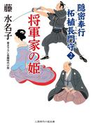 将軍家の姫(二見時代小説文庫)
