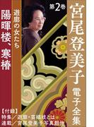 宮尾登美子 電子全集2『陽暉楼／寒椿』(宮尾登美子 電子全集)