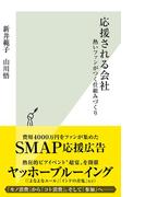 応援される会社～熱いファンがつく仕組みづくり～(光文社新書)