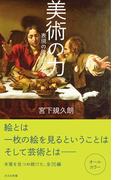 美術の力～表現の原点を辿る～(光文社新書)
