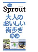 POCKET Sprout　大人のおいしい街歩き　横浜(光文社デジタルミニブック)
