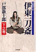 伊東一刀斎　下之巻(光文社文庫)