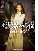 死屍累々の夜(光文社文庫)