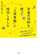 宇宙の法則を使って「人体実験」に成功しました～会社で死にそうだったバリキャリ女子が、人生で奇跡を起こした方法～