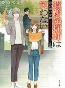 遺跡発掘師は笑わない　君の街の宝物(角川文庫)