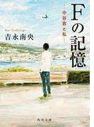 Ｆの記憶　―中谷君と私―(角川文庫)